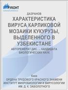 ХАРАКТЕРИСТИКА ВИРУСА КАРЛИКОВОЙ МОЗАИКИ КУКУРУЗЫ, ВЫДЕЛЕННОГО В УЗБЕКИСТАНЕ