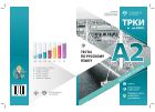 Тесты по русскому языку: А2. Открытые экзаменационные материалы СПбГУ