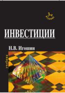 Инвестиции. Организация, управление, финансирование