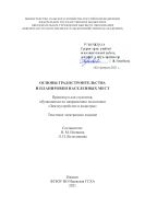 Основы градостроительства и планировки населенных мест