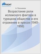 Возрастание роли исламского фактора в турецком обществе и его отражение в прессе (1945-1950)