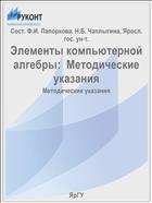 Элементы компьютерной алгебры:  Методические указания