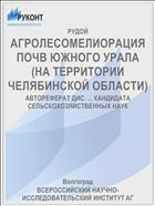 АГРОЛЕСОМЕЛИОРАЦИЯ ПОЧВ ЮЖНОГО УРАЛА (НА ТЕРРИТОРИИ ЧЕЛЯБИНСКОЙ ОБЛАСТИ)