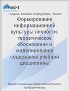 Формирование информационной культуры личности:  теоретическое обоснование и моделирование содержания учебной дисциплины