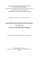 Российский политический процесс ХХ-ХХI вв.: власть, партии, оппозиция