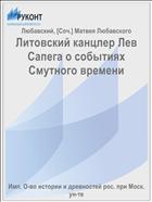 Литовский канцлер Лев Сапега о событиях Смутного времени