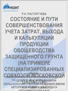 СОСТОЯНИЕ И ПУТИ СОВЕРШЕНСТВОВАНИЯ УЧЕТА ЗАТРАТ, ВЫХОДА И КАЛЬКУЛЯЦИИ ПРОДУКЦИИ ОВОЩЕВОДСТВА ЗАЩИЩЕННОГО ГРУНТА (НА ПРИМЕРЕ СПЕЦИАЛИЗИРОВАННЫХ СОВХОЗОВ МОСКОВСКОЙ ОБЛАСТИ)