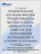 СРАВНИТЕЛЬНОЕ ИЗУЧЕНИЕ МЯСНОЙ ПРОДУКТИВНОСТИ МЕСТНОГО СКОТА, ШВИЦКОГО И ИХ ПОМЕСЕЙ ПРИ ИНТЕНСИВНОМ ВЫРАЩИВАНИИ И ОТКОРМЕ В УСЛОВИЯХ УЗБЕКИСТАНА