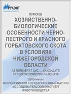 ХОЗЯЙСТВЕННО-БИОЛОГИЧЕСКИЕ ОСОБЕННОСТИ ЧЕРНО-ПЕСТРОГО И КРАСНОГО ГОРБАТОВСКОГО СКОТА В УСЛОВИЯХ НИЖЕГОРОДСКОЙ ОБЛАСТИ