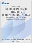 МЕЗОЭЛЕМЕНТЫ В ПИТАНИИ И ПРОДУКТИВНОСТИ РИСА