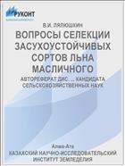 ВОПРОСЫ СЕЛЕКЦИИ ЗАСУХОУСТОЙЧИВЫХ СОРТОВ ЛЬНА МАСЛИЧНОГО
