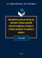 Билингвальная модель профессиональной подготовки будущего учителя иностранного языка