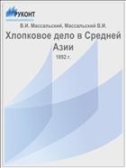 Хлопковое дело в Средней Азии