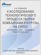 К ИССЛЕДОВАНИЮ ТЕХНОЛОГИЧЕСКОГО ПРОЦЕССА УБОРКИ КОМБАЙНАМИ КУКУРУЗЫ НА СИЛОС