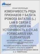 ИЗМЕНЧИВОСТЬ РЯДА ПРИЗНАКОВ У БАТАТА IPOMOEA BATATAS (L.) LAM В СВЯЗИ С СЕЛЕКЦИЕЙ НА УСТОЙЧИВОСТЬ К CYLAS FORMICARIUS VAR. ELEGANTULUS
