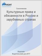 Культурные права и обязанности в России и зарубежных странах 