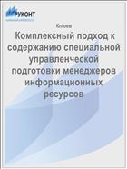  Комплексный подход к содержанию специальной управленческой подготовки менеджеров информационных ресурсов 