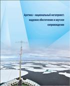Арктика – национальный мегапроект: кадровое обеспечение и научное сопровождение