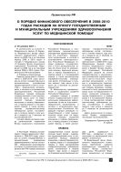 О порядке финансового обеспечения в 2008–2010 годах расходов на оплату государственным и муниципальным учреждениям здравоохранения услуг по медицинской помощи