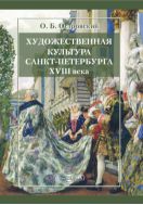 Художественная культура Санкт-Петербурга XVIII века