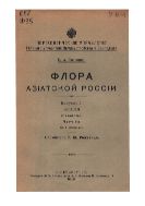 Флора Азиатской России. Вып. 2. Злаки. Ч. 1 