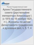 Архив Государственнаго совета Царствование императора Александра I. (с 1810 по 19 ноября 1825 гг.). Журналы по делам Департамента гражданских и духовных дел, ч. 5. Т. 4