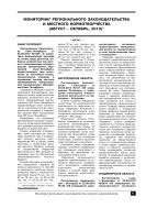 Мониторинг регионального законодательства и местного нормотворчества (август – октябрь, 2010)