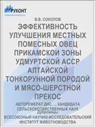 ЭФФЕКТИВНОСТЬ УЛУЧШЕНИЯ МЕСТНЫХ ПОМЕСНЫХ ОВЕЦ ПРИКАМСКОИ ЗОНЫ УДМУРТСКОЙ АССР АЛТАЙСКОЙ ТОНКОРУННОЙ ПОРОДОЙ И МЯСО-ШЕРСТНОЙ ПРЕКОС