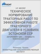 ТЕХНИЧЕСКОЕ НОРМИРОВАНИЕ ТРАКТОРНЫХ РАБОТ ПО ЭФФЕКТИВНОЙ РАБОТЕ ТРАКТОРНОГО ДВИГАТЕЛЯ В УСЛОВИЯХ ЭСТОНСКОЙ ССР