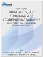 ОПЛАТА ТРУДА В КОЛХОЗАХ И ЕЕ УСОВЕРШЕНСТВОВАНИЕ