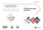 Политический анализ