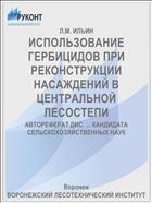 ИСПОЛЬЗОВАНИЕ ГЕРБИЦИДОВ ПРИ РЕКОНСТРУКЦИИ НАСАЖДЕНИЙ В ЦЕНТРАЛЬНОЙ ЛЕСОСТЕПИ