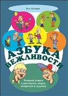 Азбука вежливости: речевой этикет в рассказах, играх, вопросах и задачах