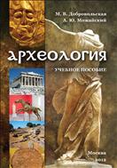 Археология