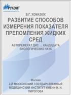 РАЗВИТИЕ СПОСОБОВ ИЗМЕРЕНИЯ ПОКАЗАТЕЛЯ ПРЕЛОМЛЕНИЯ ЖИДКИХ СРЕД