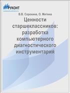 Ценности старшеклассников: разработка компьютерного диагностического инструментария