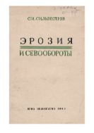 Эрозия и севообороты (в центрально-лесостепной зоне)
