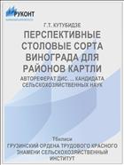 ПЕРСПЕКТИВНЫЕ СТОЛОВЫЕ СОРТА ВИНОГРАДА ДЛЯ РАЙОНОВ КАРТЛИ