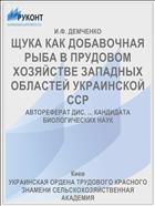 ЩУКА КАК ДОБАВОЧНАЯ РЫБА В ПРУДОВОМ ХОЗЯЙСТВЕ ЗАПАДНЫХ ОБЛАСТЕЙ УКРАИНСКОЙ ССР