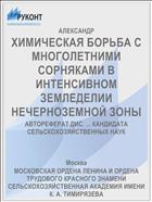 ХИМИЧЕСКАЯ БОРЬБА С МНОГОЛЕТНИМИ СОРНЯКАМИ В ИНТЕНСИВНОМ ЗЕМЛЕДЕЛИИ НЕЧЕРНОЗЕМНОЙ ЗОНЫ