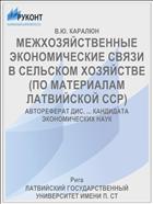 МЕЖХОЗЯЙСТВЕННЫЕ ЭКОНОМИЧЕСКИЕ СВЯЗИ В СЕЛЬСКОМ ХОЗЯЙСТВЕ (ПО МАТЕРИАЛАМ ЛАТВИЙСКОЙ ССР)