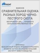 СРАВНИТЕЛЬНАЯ ОЦЕНКА РАЗНЫХ ПОРОД ЧЕРНО-ПЕСТРОГО СКОТА