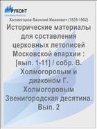 Исторические материалы для составления церковных летописей Московской епархии : [вып. 1-11] / собр. В. Холмогоровым и диаконом Г. Холмогоровым Звенигородская десятина. Вып. 2