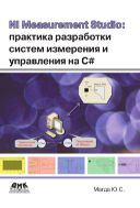 NI Measurement Studio: практика разработки систем измерения и управления на С#