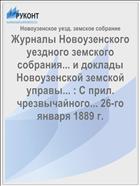 Журналы Новоузенского уездного земского собрания... и доклады Новоузенской земской управы... : С прил. чрезвычайного... 26-го января 1889 г.