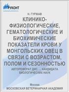 КЛИНИКО-ФИЗИОЛОГИЧЕСКИЕ, ГЕМАТОЛОГИЧЕСКИЕ И БИОХИМИЧЕСКИЕ ПОКАЗАТЕЛИ КРОВИ У МОНГОЛЬСКИХ ОВЕЦ В СВЯЗИ С ВОЗРАСТОМ, ПОЛОМ И СЕЗОННОСТЬЮ