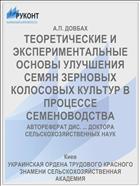 ТЕОРЕТИЧЕСКИЕ И ЭКСПЕРИМЕНТАЛЬНЫЕ ОСНОВЫ УЛУЧШЕНИЯ СЕМЯН ЗЕРНОВЫХ КОЛОСОВЫХ КУЛЬТУР В ПРОЦЕССЕ СЕМЕНОВОДСТВА