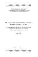 В.Н. Добровольский в истории русской национальной культуры