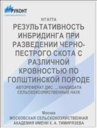 РЕЗУЛЬТАТИВНОСТЬ ИНБРИДИНГА ПРИ РАЗВЕДЕНИИ ЧЕРНО-ПЕСТРОГО СКОТА С РАЗЛИЧНОЙ КРОВНОСТЬЮ ПО ГОЛШТИНСКОЙ ПОРОДЕ