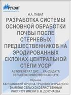 РАЗРАБОТКА СИСТЕМЫ ОСНОВНОЙ ОБРАБОТКИ ПОЧВЫ ПОСЛЕ СТЕРНЕВЫХ ПРЕДШЕСТВЕННИКОВ НА ЭРОДИРОВАННЫХ СКЛОНАХ ЦЕНТРАЛЬНОЙ СТЕПИ УССР